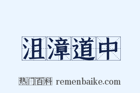 沮漳道中是什么意思的图片